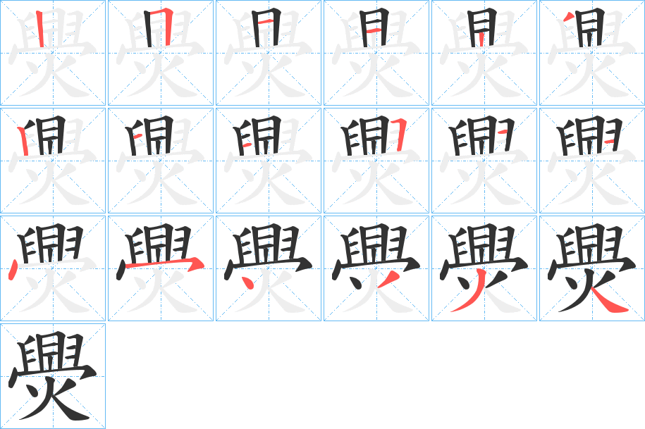 爂字筆畫寫法