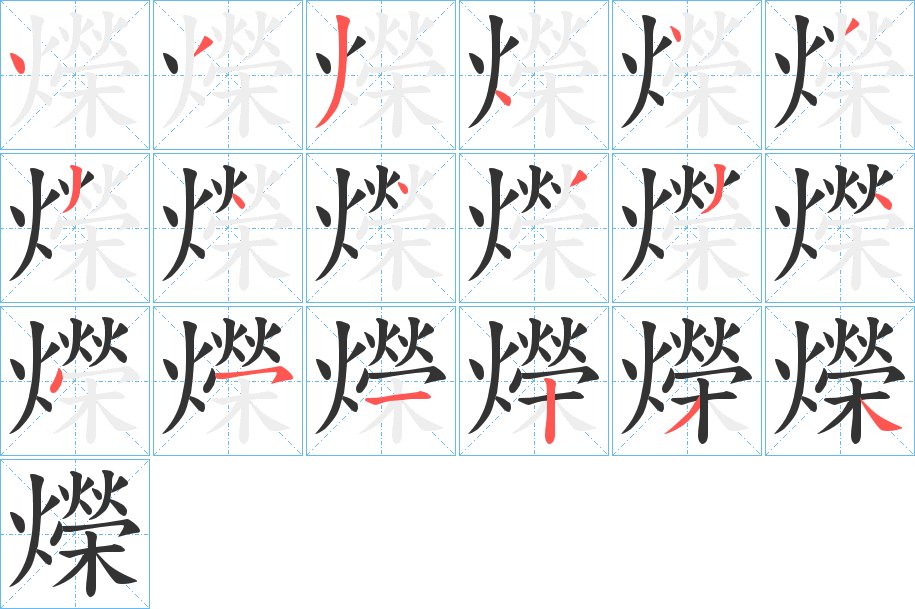 爃字筆畫寫法