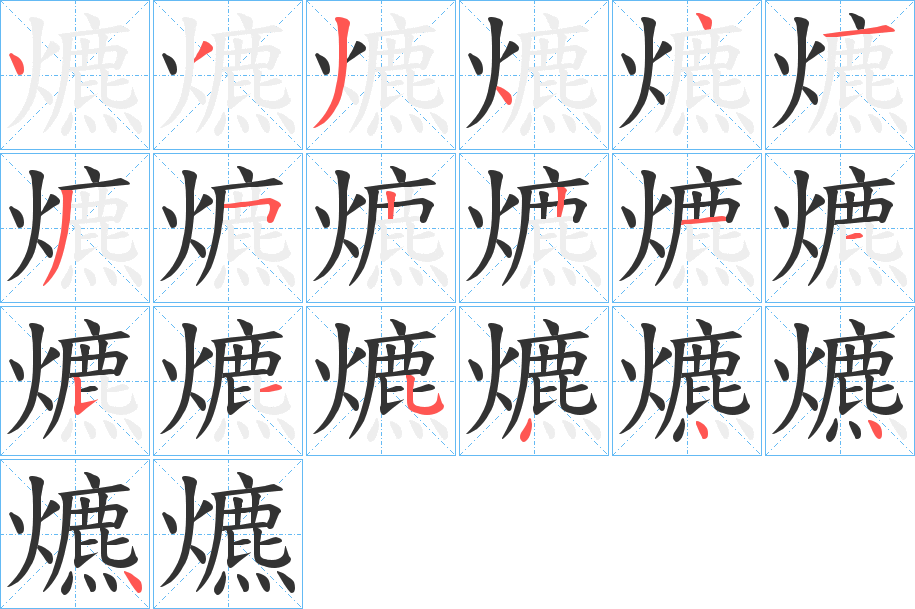 爊字筆畫寫法