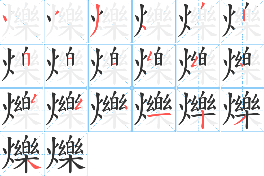 爍字筆畫寫法