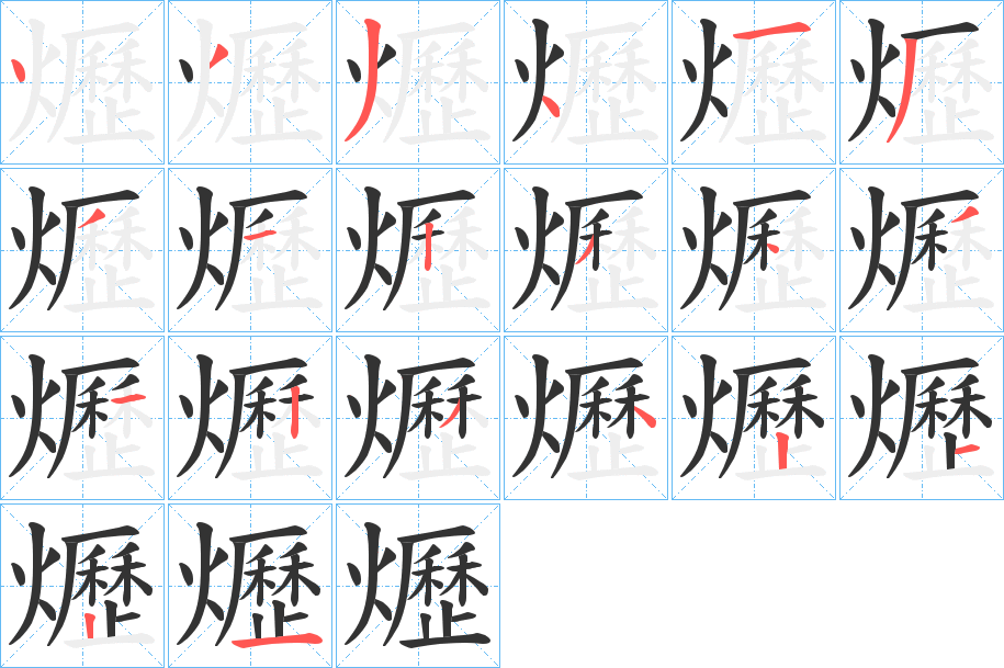 爏字筆畫(huà)寫(xiě)法