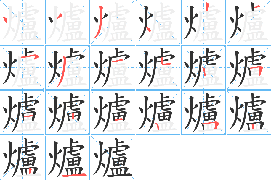 爐字筆畫寫法