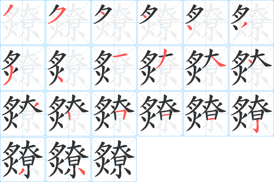 爒字筆畫寫法