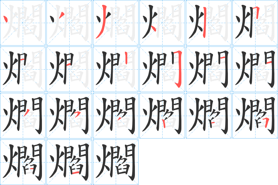 爓字筆畫寫法