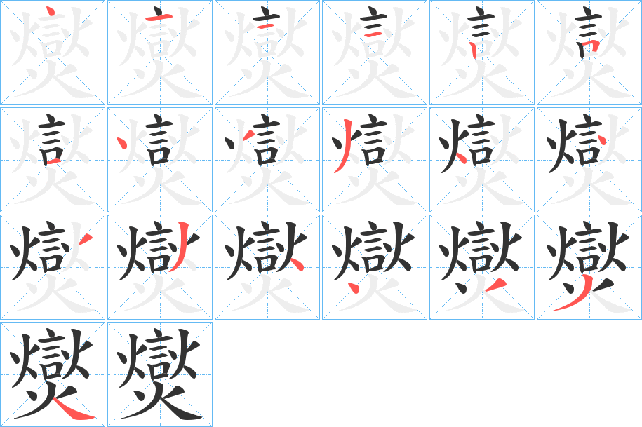 爕字筆畫寫法