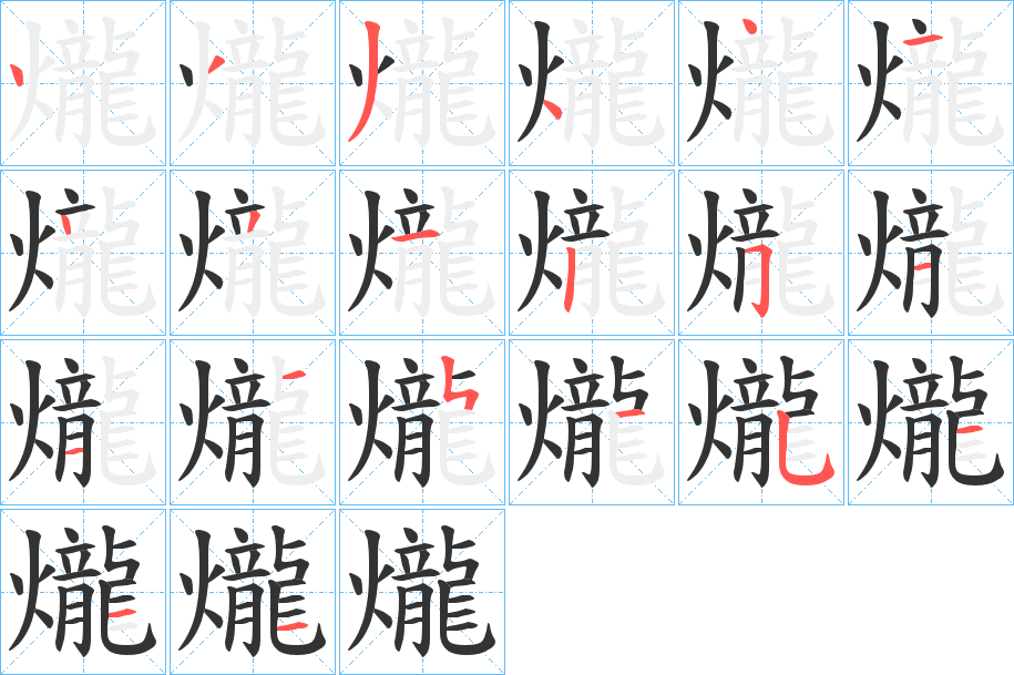 爖字筆畫寫法