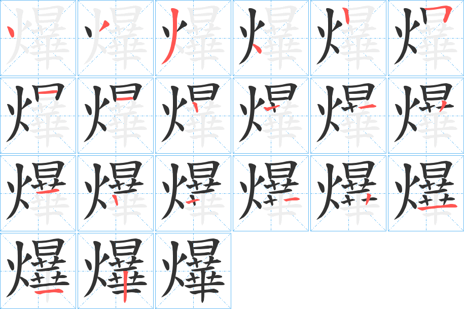 爗字筆畫寫法