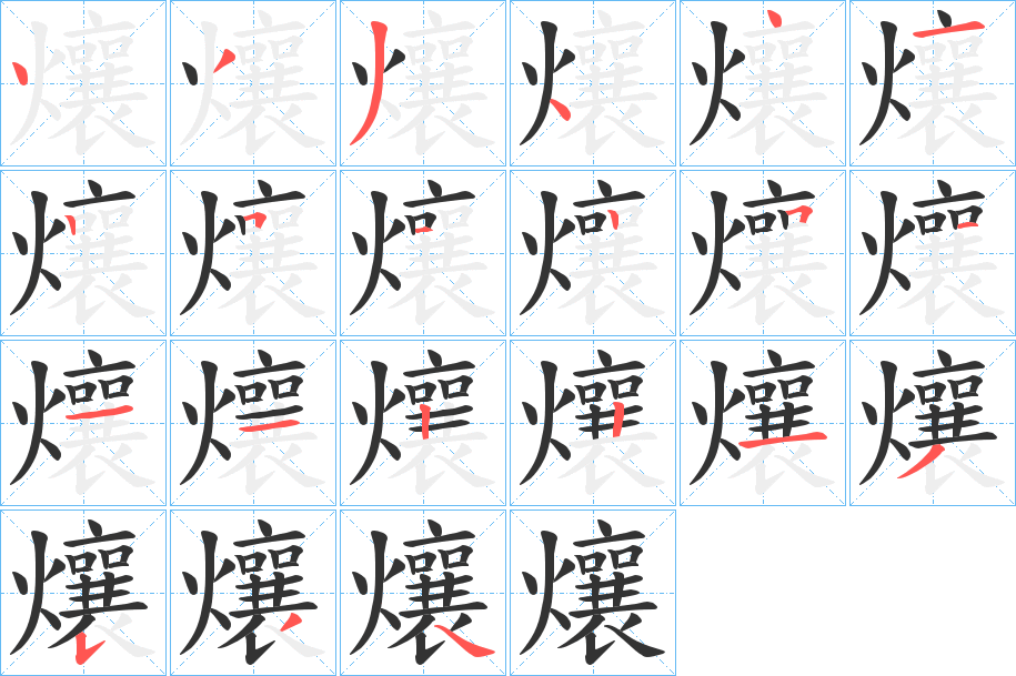 爙字筆畫(huà)寫(xiě)法