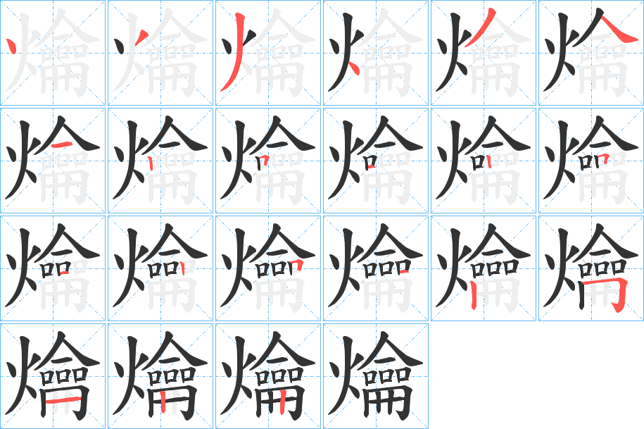 爚字筆畫(huà)寫(xiě)法