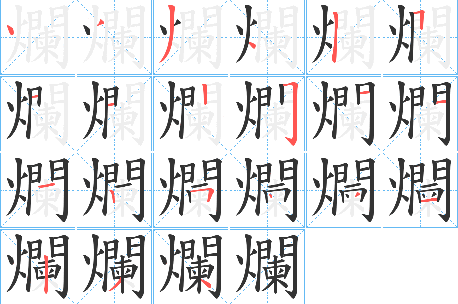 爛字筆畫寫法