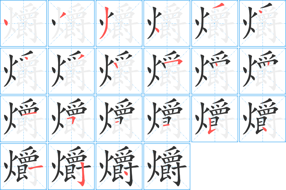 爝字筆畫寫法