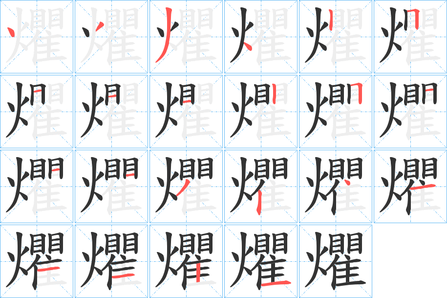 爠字筆畫寫法