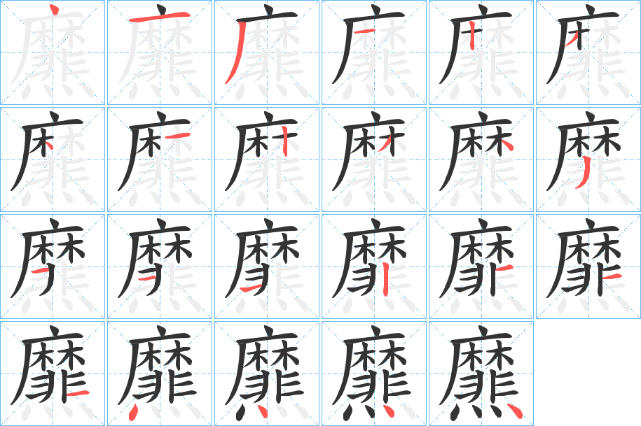 爢字筆畫寫法