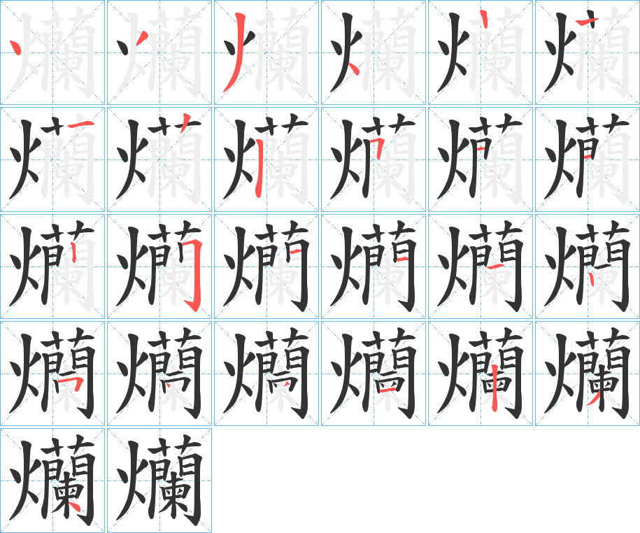 爤字筆畫寫法