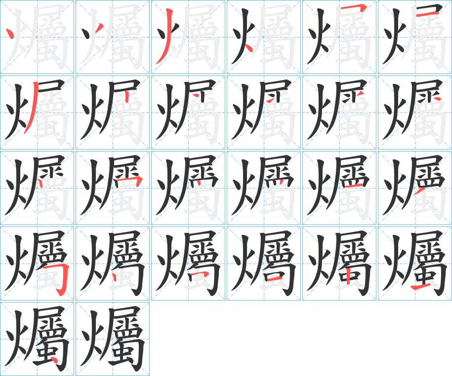 爥字筆畫寫法