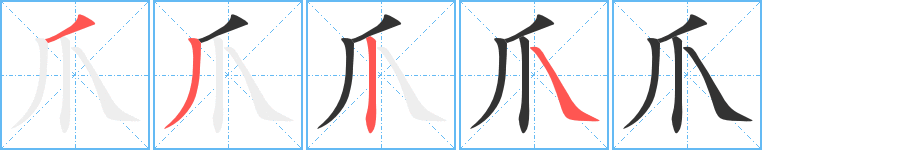 爪字筆畫寫法