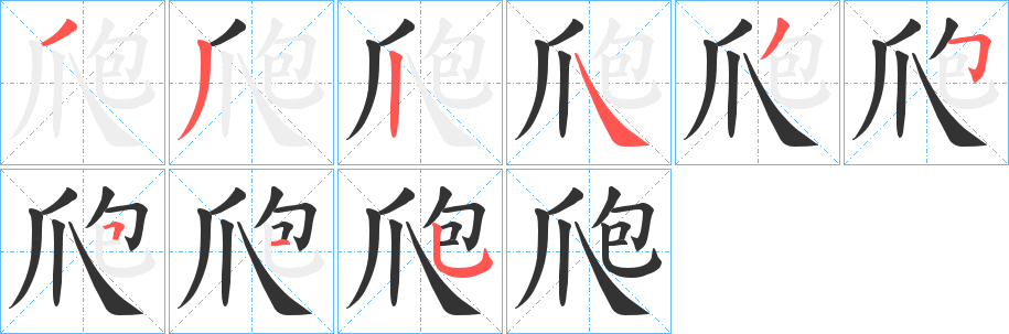 爮字筆畫寫法