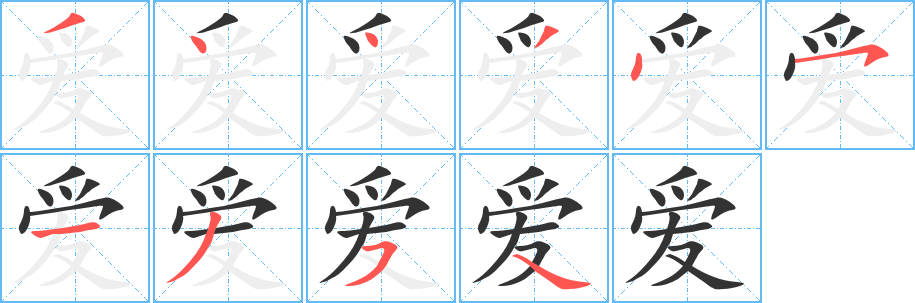 愛(ài)字筆畫寫法
