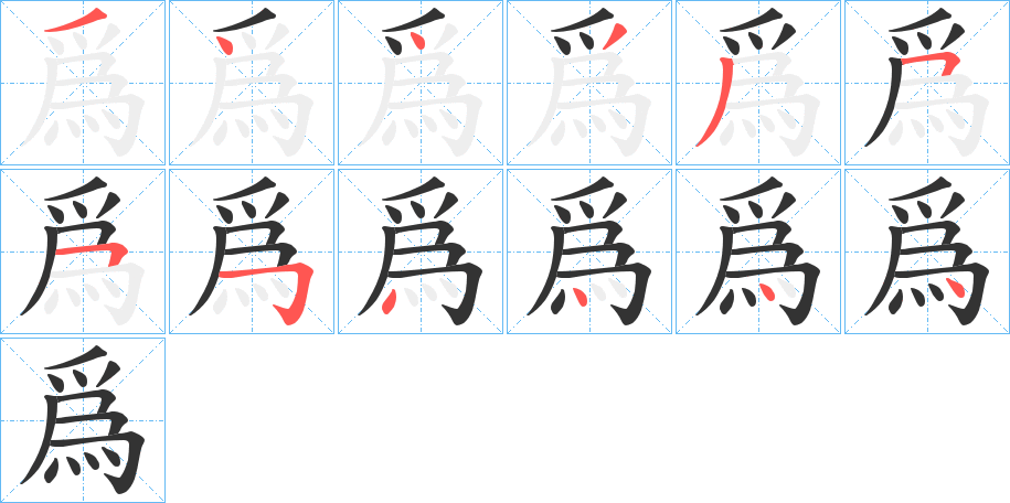 爲字筆畫寫法