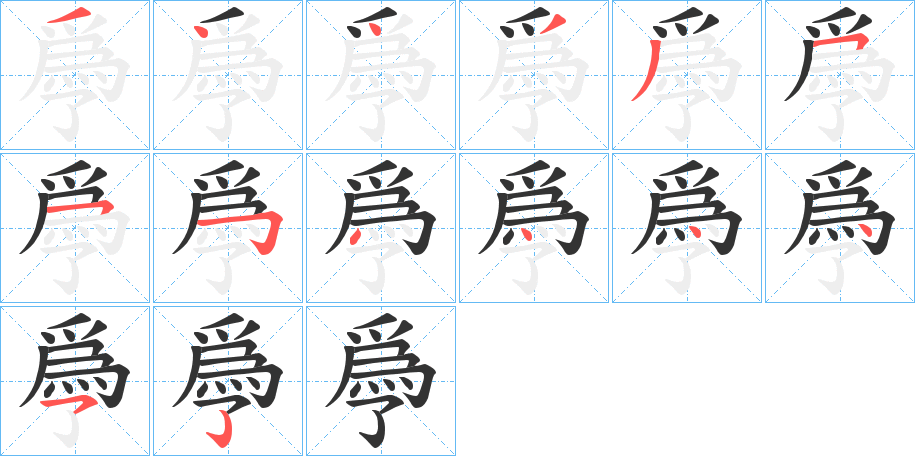 爳字筆畫寫法
