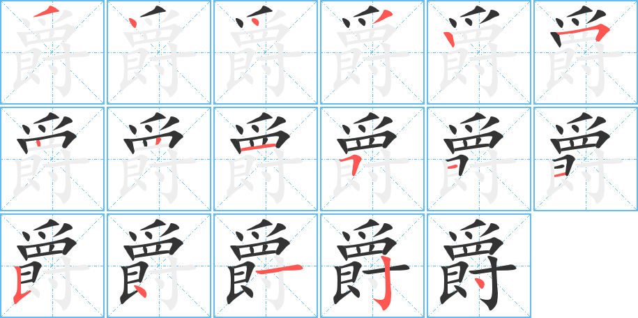 爵字筆畫寫法