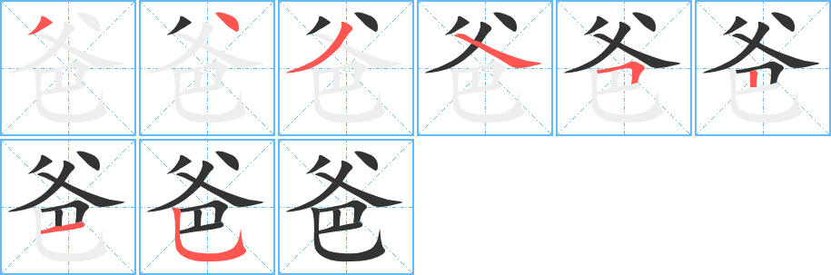 爸字筆畫寫法