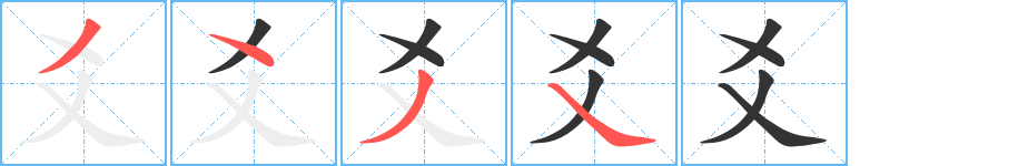 爻字筆畫寫法