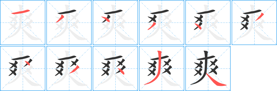 爽字筆畫寫法