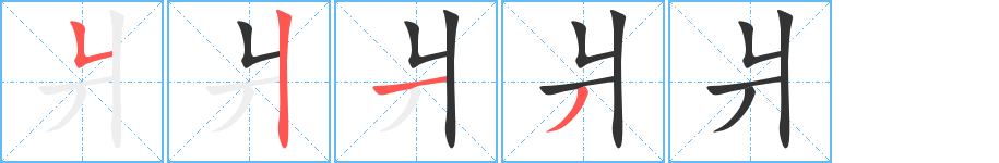 爿字筆畫寫法