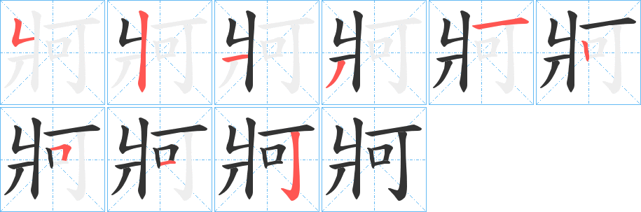 牁字筆畫寫法