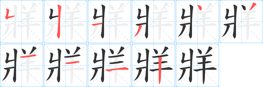 牂字筆畫(huà)寫(xiě)法