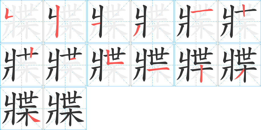 牃字筆畫(huà)寫(xiě)法