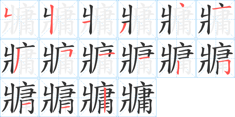 牅字筆畫寫法