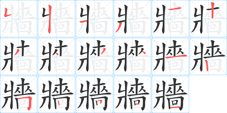 牆字筆畫寫法
