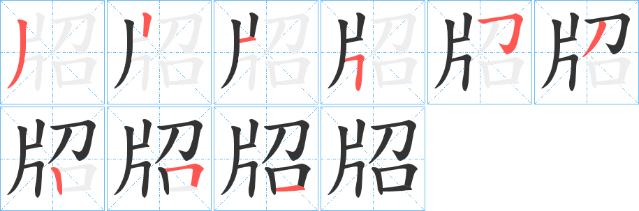 牊字筆畫寫法