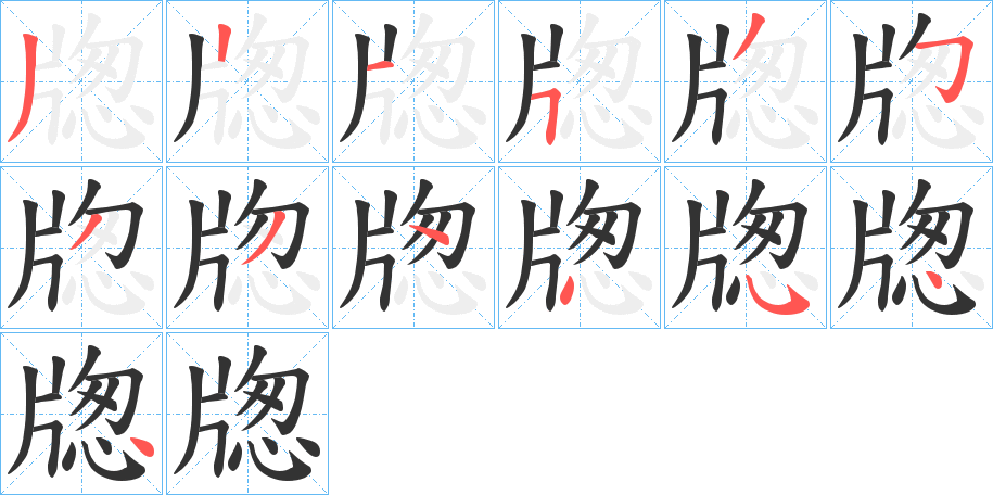 牎字筆畫寫法