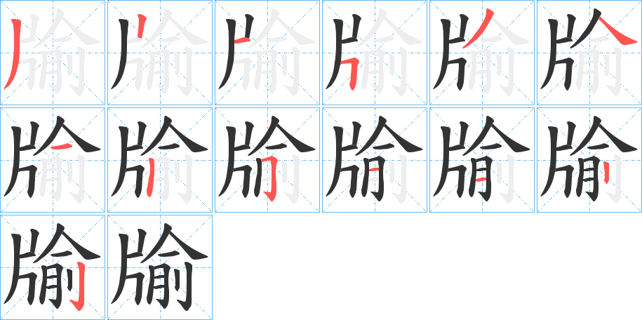 牏字筆畫寫法