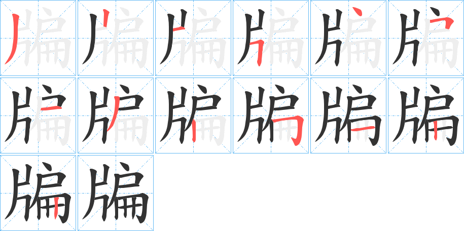 牑字筆畫寫法