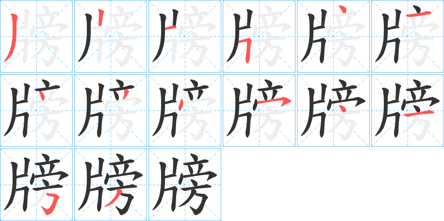 牓字筆畫寫法