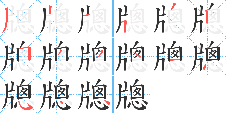 牕字筆畫寫法
