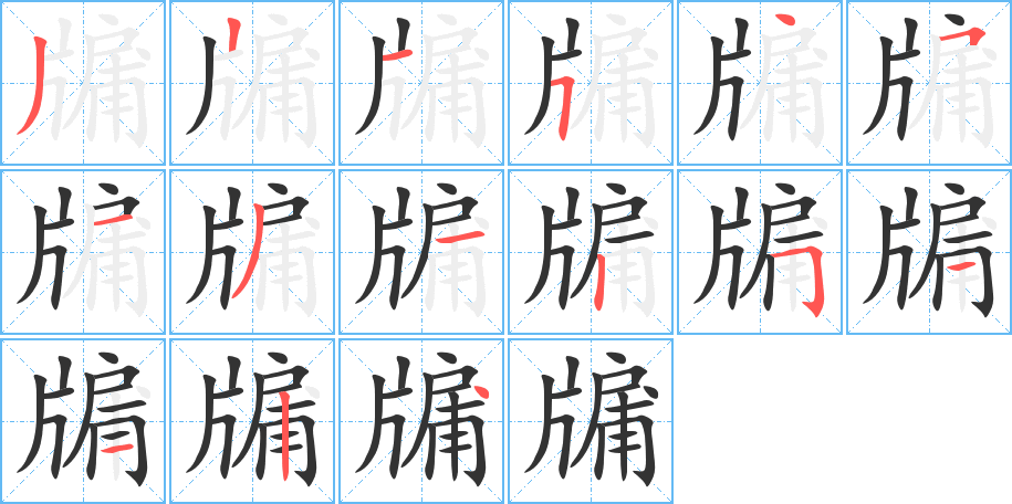 牖字筆畫寫法