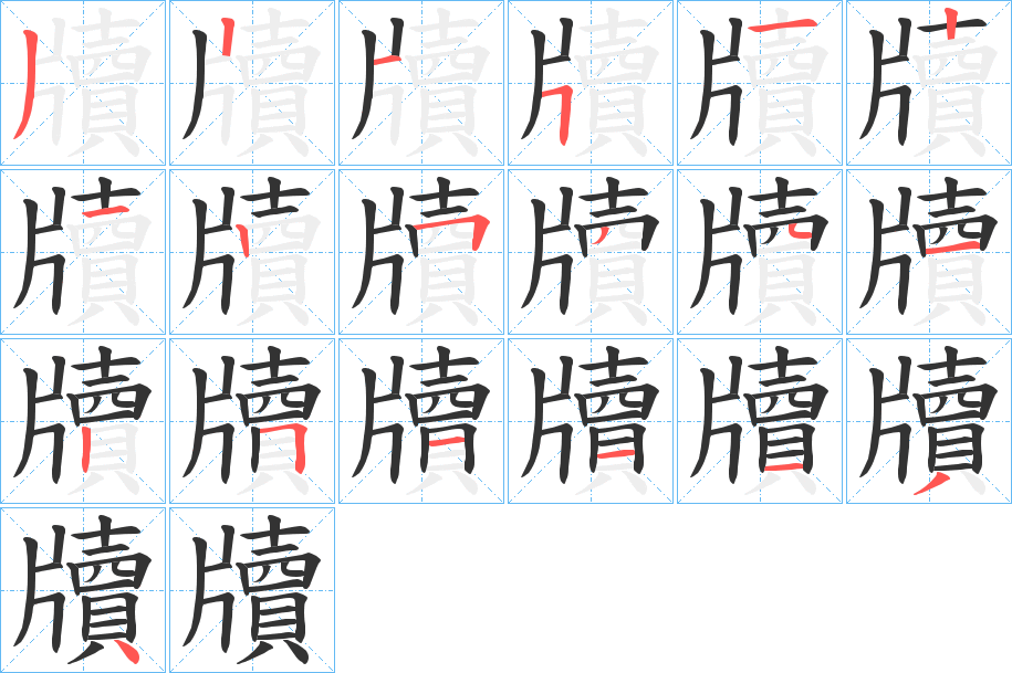 牘字筆畫寫法