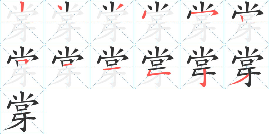 牚字筆畫寫法