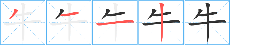 牛字筆畫寫法