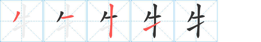 牜字筆畫(huà)寫(xiě)法