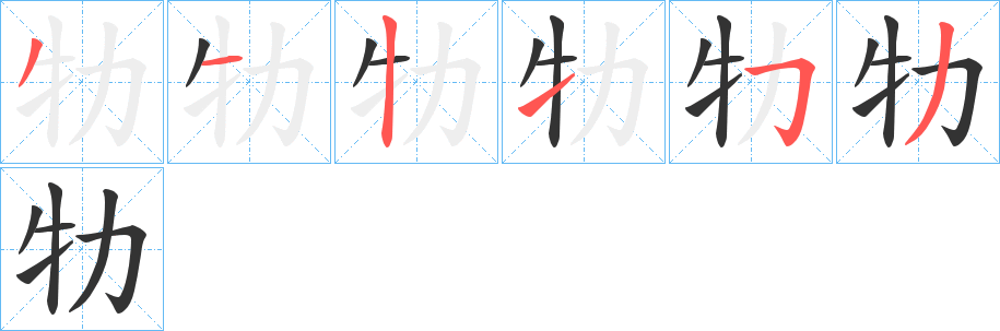 牞字筆畫寫法