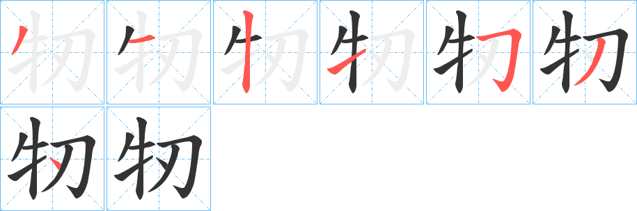牣字筆畫寫法