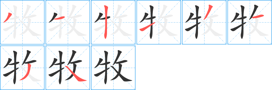 牧字筆畫寫法