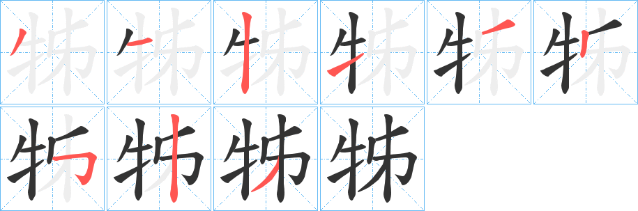 牬字筆畫寫法