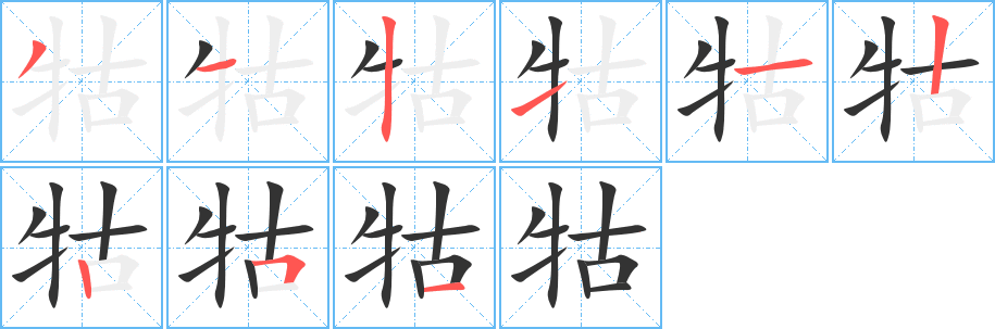 牯字筆畫寫法